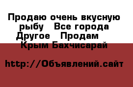 Продаю очень вкусную рыбу - Все города Другое » Продам   . Крым,Бахчисарай